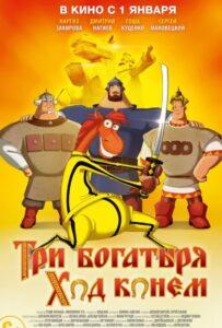 Три богатыря: Ход конем Смотреть Онлайн на Лордфильм