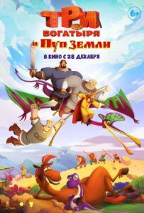 Три богатыря и Пуп Земли Смотреть Онлайн на Лордфильм