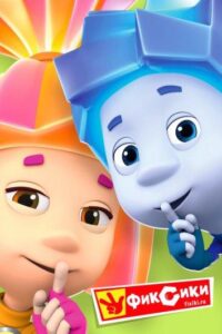 Фиксики Смотреть Онлайн Все Сезоны на ЛордФильм