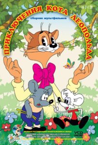 Приключения кота Леопольда Смотреть Онлайн Все Сезоны на ЛордФильм