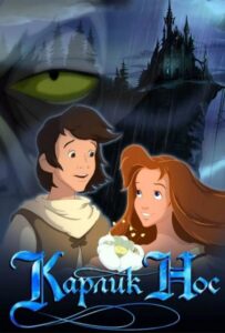 Карлик Нос Смотреть Онлайн на Лордфильм